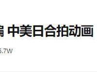 齐天大圣有儿子了？而且还要拯救世界？这部新立项动画品质堪忧！