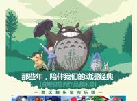 龙猫和他的伙伴们｜宫崎骏经典作品视听音乐会