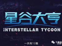 千筹网项目｜科幻动画《星谷大亨》还有投资份额吗？风险大吗？