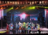 第十六届中国国际动漫节“金猴奖”颁奖，《哪吒之魔童降世》获动画电影金奖