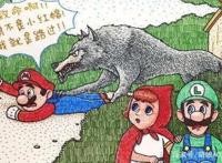 毁童年漫画系类，超级马里奥变成小红帽的替身羊