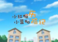 巾帼普法微课堂⑧|这部动漫值得一刷再刷——小红帽惊险演绎防性侵秘籍