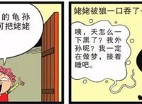 阿衰版疯狂小红帽，恶狼吃掉小红衩后竟生出宝宝？还被罚写检讨！