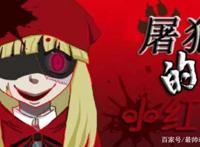 盘点：绝对没见过4个版本的小红帽，黑化后的吓人，成熟版的最美