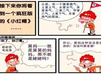 衰漫画：疯狂版的“小红帽”，最让人印象深刻的版本