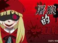 五个版本小红帽，统治森林的狼，黑化之后的小红帽！