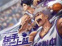 S级热血体育国漫《左手上篮》能超越《灌篮高手》吗？非常难