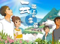 动漫微视频《云端上的幸福》