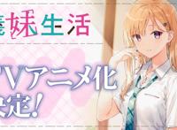 幸福来得如此突然！《义妹生活》动画化确定，声优阵容不变