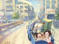 东京动画奖竞赛单元揭晓结果，大奖是台湾的《幸福路上》