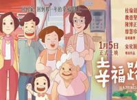 台湾动画《幸福路上》：寻找自我的归乡之旅