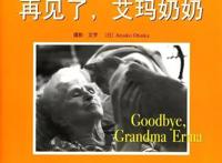 绘本推荐：爱生命和死亡