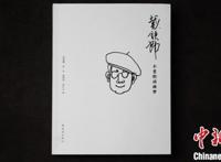 《戴铁郎——不老的动画梦》新书发布以图文再现动画背后故事