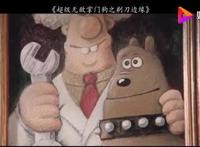 超级无敌掌门狗：剃刀边缘