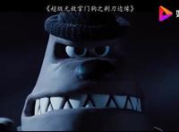 超级无敌掌门狗：剃刀边缘