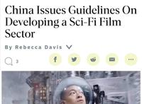 国家电影局发布的“科幻十条”，为何会引发好莱坞强烈关注？