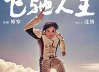28亿为《疯狂外星人》保底，主演另一影片，他成春节档最大的赢家