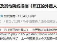 《疯狂外星人》在北美下架，宁浩此举真胆肥