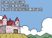 恶搞漫画：睡美人和睡王子结婚后，奇妙化反应让人无奈