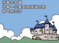 恶搞漫画：睡美人和睡王子结婚后，奇妙化反应让人无奈