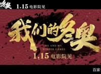 国漫《我们的冬奥》来袭，孙悟空黑猫警长同框，哪吒葫芦娃互动