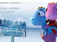 资讯｜｜《参娃与天池怪兽之瑞雪兆丰年》2月16日全国公映啦