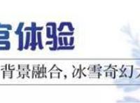 资讯｜｜《参娃与天池怪兽之瑞雪兆丰年》2月16日全国公映啦