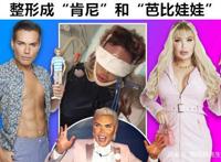 细数世界上将自己“疯狂”整形成偶像模样的5个人