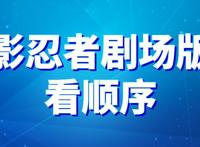 火影忍者剧场版观看顺序
