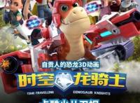 国内首部3D恐龙动画连续剧《时空龙骑士》首映