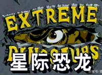 盘点：侏罗纪世界3老主演回归这边来看一下动画里的恐龙有哪些