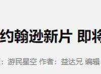 寡姐新片将与小丑女合拍！影迷安抚寡姐：离开漫威吧，DC养你