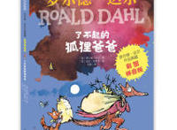 了不起的狐狸爸爸，了不起的多角度看世界