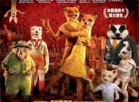 推荐影片：《了不起的狐狸爸爸》