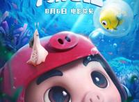 《猪猪侠大电影·海洋日记》广州首映成功举办！梦幻历险讲述“勇气与成长”