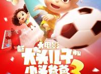 暑期来看大头儿子小头爸爸！《新大头3》即将上映