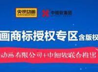 中细软集团与央视动画公司强强联合共同打造动画IP全产业链