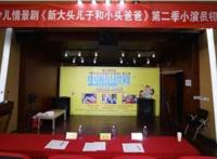 情景剧《新大头儿子和小头爸爸》第二季小演员招募复试圆满结束