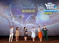 《新大头儿子和小头爸爸5我的外星朋友》在京首映开启神奇太空之旅