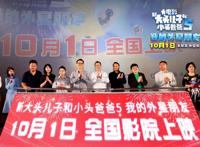 《新大头儿子和小头爸爸5我的外星朋友》在京首映开启神奇太空之旅
