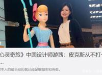 中国女孩在皮克斯当画师？老上海广告公司小白领敢PK迪士尼画师