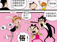 阿衰和大脸妹表演龟兔赛跑，小衰化妆为兔女郎，大脸妹蛮横不讲理