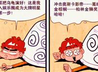 龟兔赛跑秒变“热恋现场”，同桌合璧如胶似漆，阿衰终于出息了？