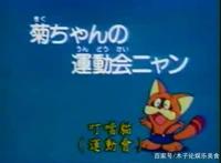 关于“猫”的动画片，你看过几个？