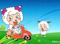 喜羊羊与灰太狼，既有幽默感又有哲理性，让我们一起观看吧！