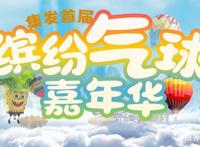 刷爆秦皇岛！北戴河缤纷气球嘉年华震撼来袭，文中领福利