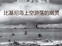 原子弹曾经炸平了广岛和长崎，九年后，日本人又尝到了氢弹的滋味