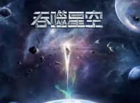 一周资讯｜《吞噬星空》成第一部中外合作科幻类剧集动画；“京阿尼”遭人纵火死伤惨重；2019年上半年电视动画片制作备案公布