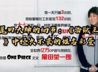 尾田大神的细节：《海贼王》中经久不衰的姓名彩蛋