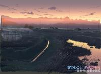 春雪通透而绵情：云的彼端，约定的地方